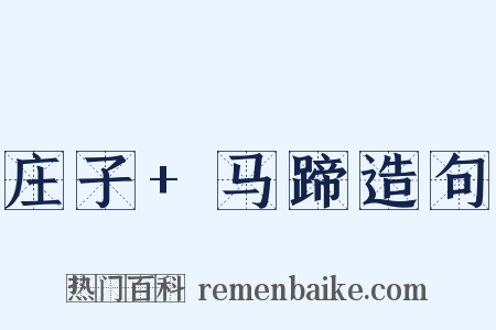 庄子+马蹄造句是什么意思的图片